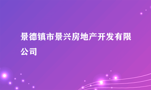 什么是景德镇市景兴房地产开发有限公司