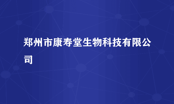 郑州市康寿堂生物科技有限公司