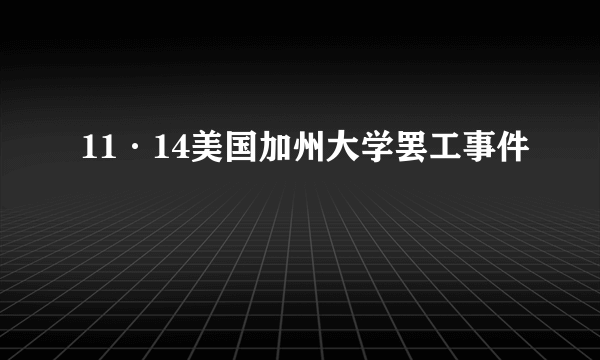 什么是11·14美国加州大学罢工事件