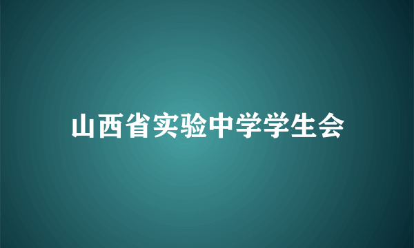 山西省实验中学学生会