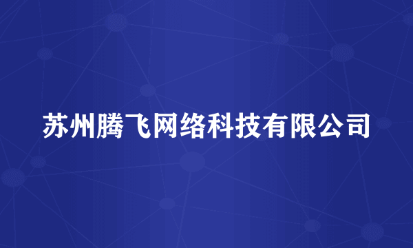 什么是苏州腾飞网络科技有限公司