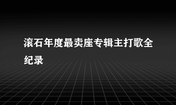 滚石年度最卖座专辑主打歌全纪录