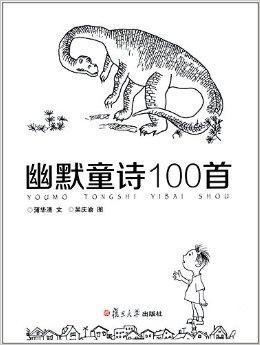 复旦版童诗绘本系列：幽默童诗100首