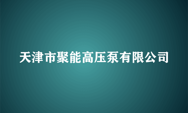 天津市聚能高压泵有限公司