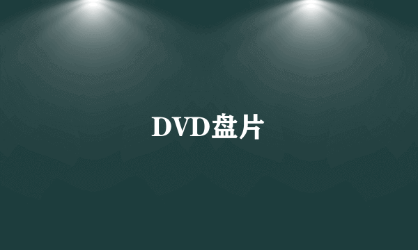 什么是DVD盘片