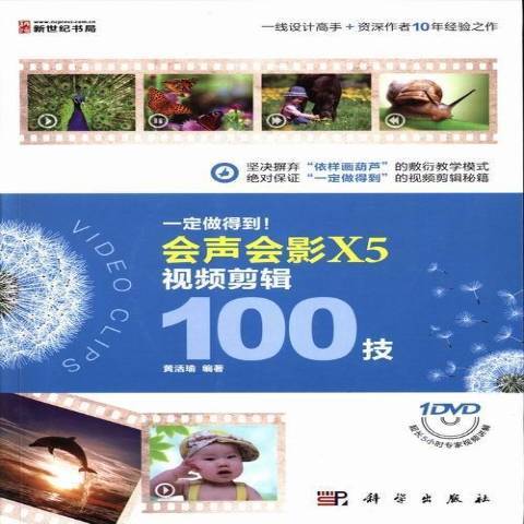 一定做得到！会声会影X5视频剪辑100技