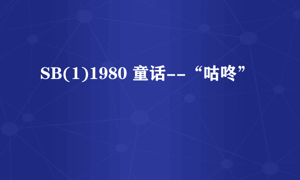 SB(1)1980 童话--“咕咚”