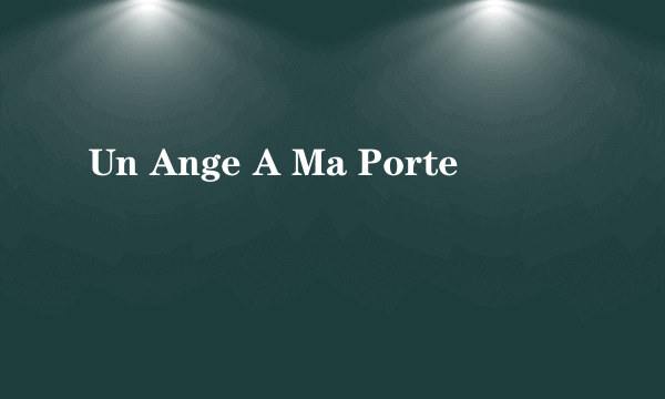 什么是Un Ange A Ma Porte