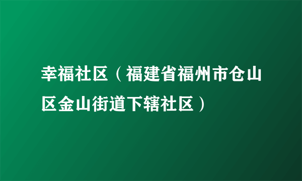 幸福社区（福建省福州市仓山区金山街道下辖社区）