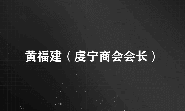 黄福建（虔宁商会会长）