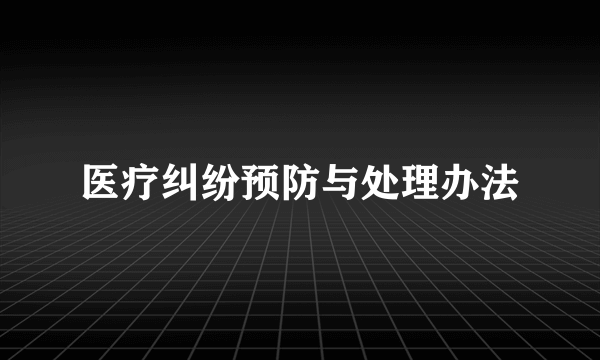 医疗纠纷预防与处理办法