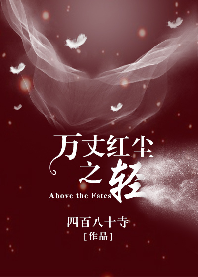 万丈红尘之轻（四百八十寺创作的网络小说）