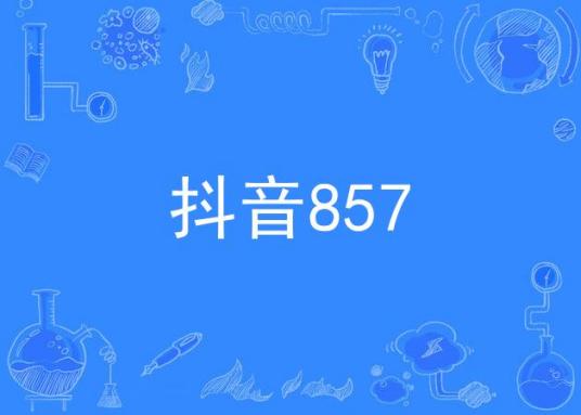 抖音857