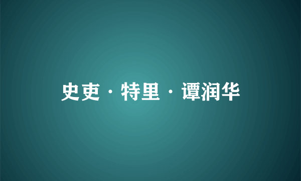 什么是史吏·特里·谭润华