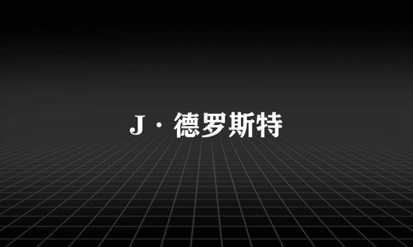 J·德罗斯特