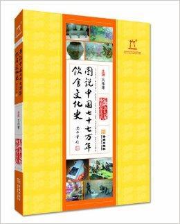 图说中国77万年饮食文化史