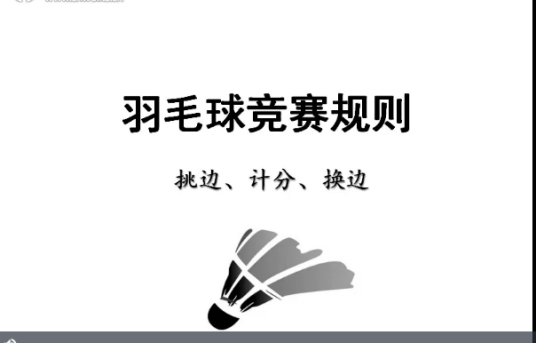 羽毛球竞赛规则（挑边、计分、换边）