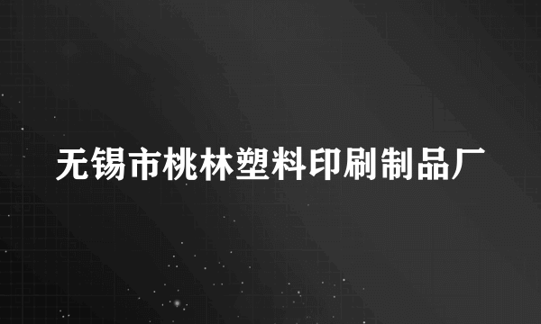 无锡市桃林塑料印刷制品厂