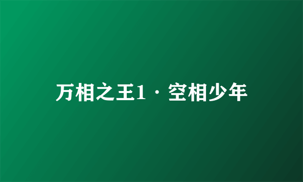 万相之王1·空相少年