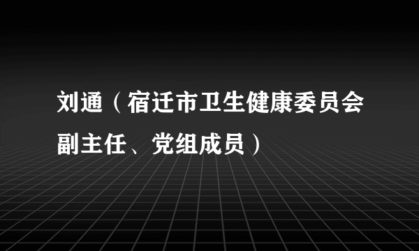 刘通（宿迁市卫生健康委员会副主任、党组成员）