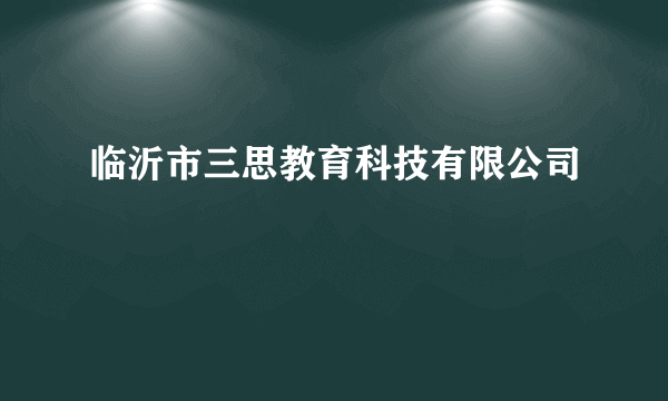 临沂市三思教育科技有限公司