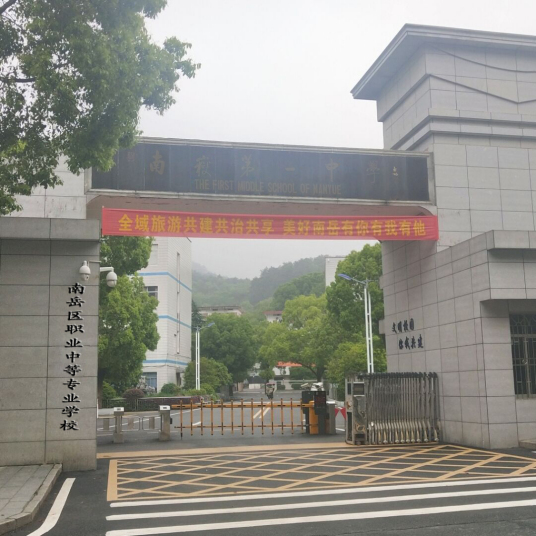 南岳区职业中等专业学校