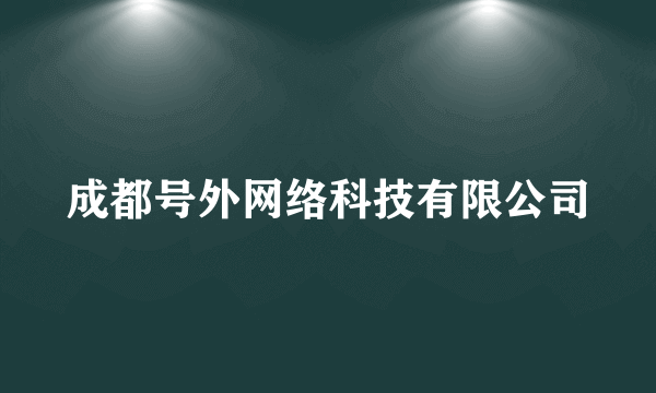 成都号外网络科技有限公司