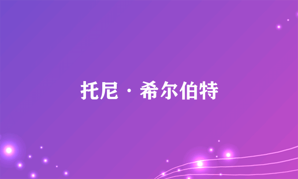 托尼·希尔伯特