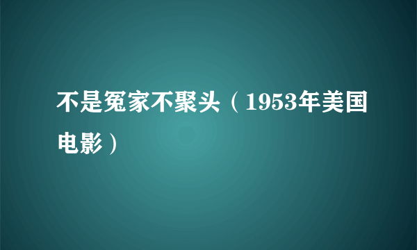 不是冤家不聚头（1953年美国电影）