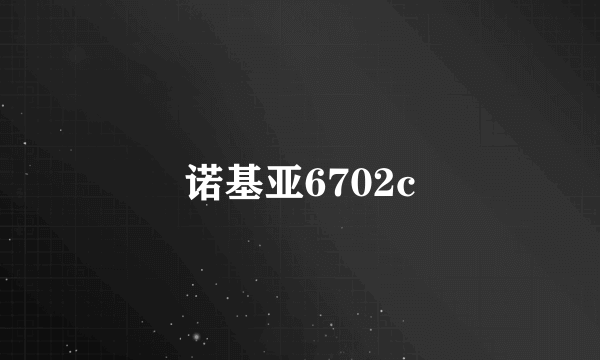 诺基亚6702c