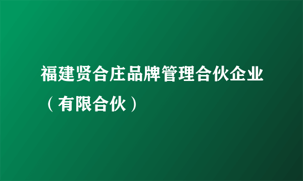 什么是福建贤合庄品牌管理合伙企业（有限合伙）