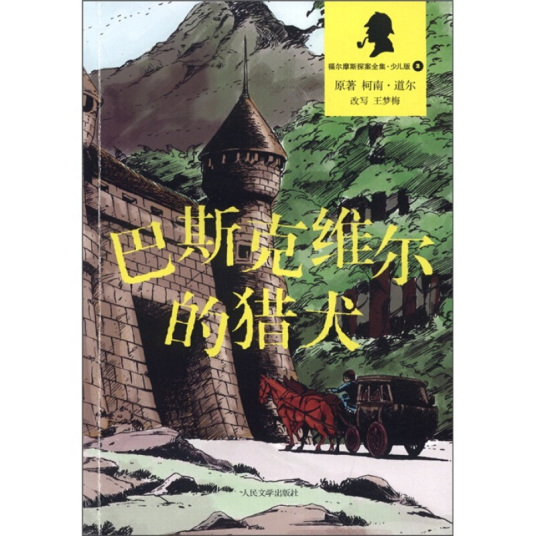什么是巴斯科维尔的猎犬（福尔摩斯探案全集·少儿版）