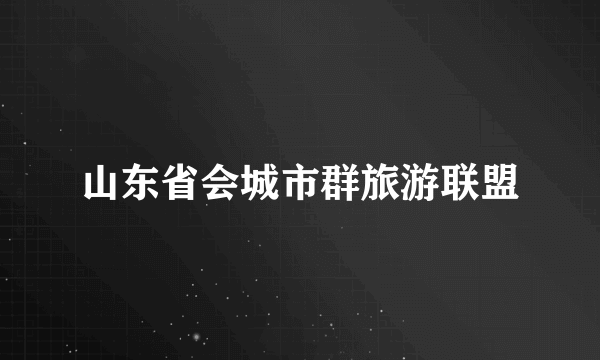 山东省会城市群旅游联盟