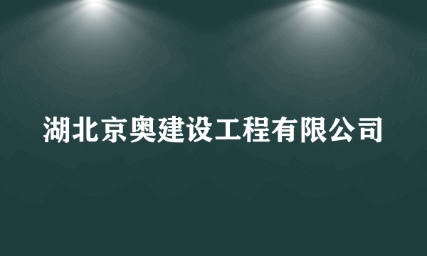 什么是湖北京奥建设工程有限公司