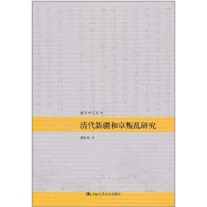 清代新疆和卓叛乱研究