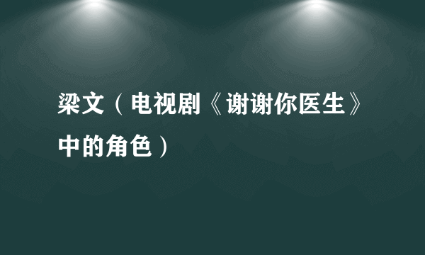 梁文（电视剧《谢谢你医生》中的角色）