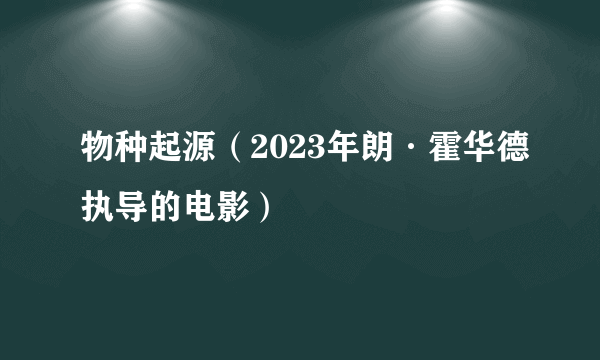 物种起源（2023年朗·霍华德执导的电影）