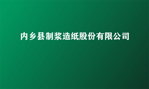 内乡县制浆造纸股份有限公司