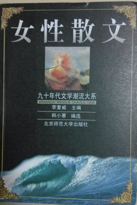 女性散文