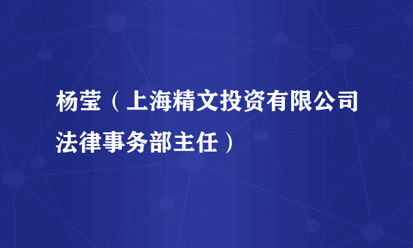 杨莹（上海精文投资有限公司法律事务部主任）