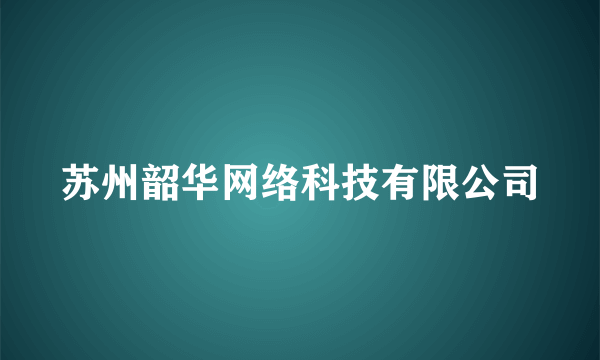 苏州韶华网络科技有限公司