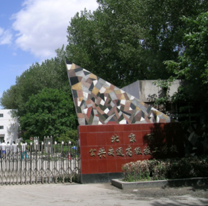 什么是北京市公共交通技工学校