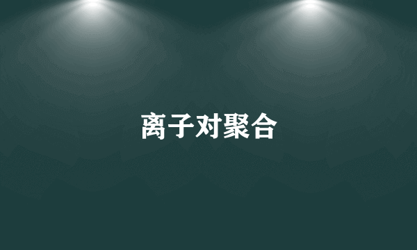 离子对聚合