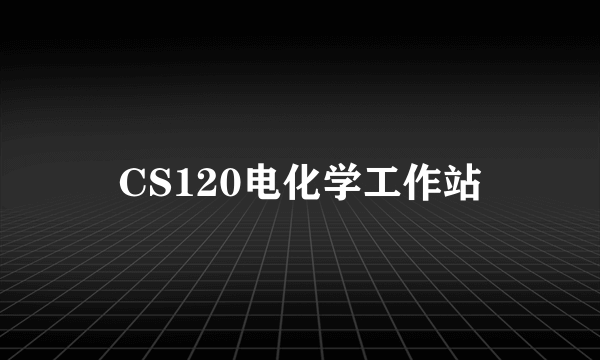 CS120电化学工作站