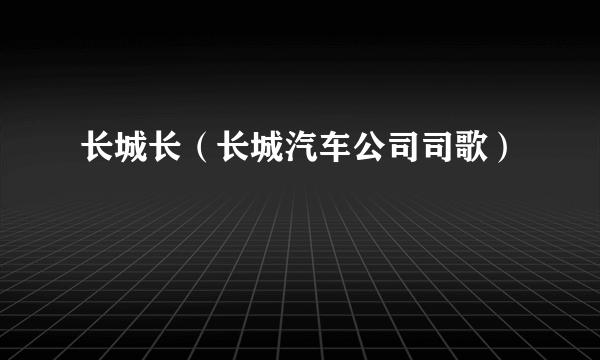 长城长（长城汽车公司司歌）