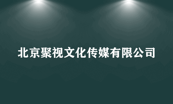 北京聚视文化传媒有限公司