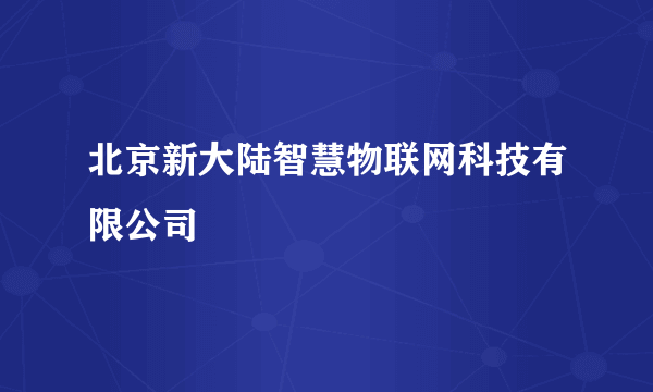 什么是北京新大陆智慧物联网科技有限公司