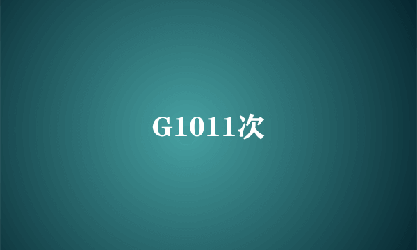 G1011次