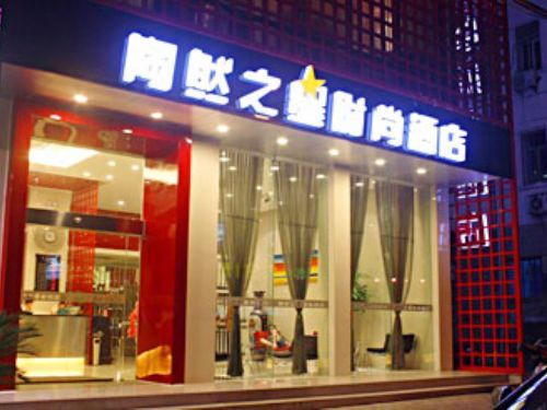 什么是黄石陶然之星时尚酒店