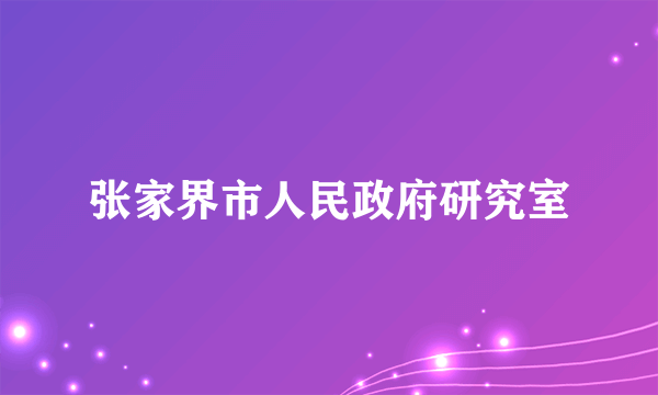 张家界市人民政府研究室